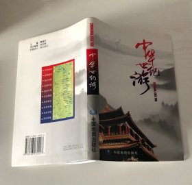 中华世纪游