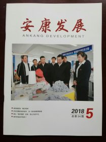 安康发展(2018年第5期)