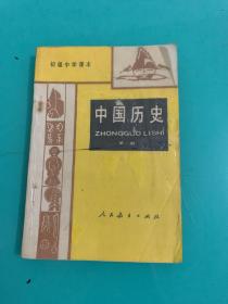 初级中学课本 中国历史 第一册