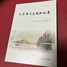 山东黄河文献知见录