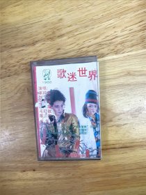 《歌迷世界》演唱：刘欢，李玲玉，范琳琳，毛阿敏，屠洪刚，田震，黑卡带芯，1988年内蒙古音像出版社出版（M88-75）