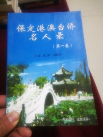保定港澳台侨名人录（第一卷）