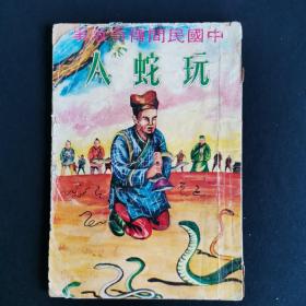 早期五六十年代 中国民间传奇故事《玩蛇人》插画本