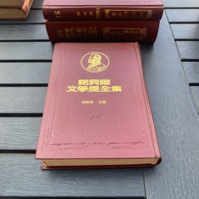 诺贝尔文学奖全集 50 伊利提斯 米洛舒 卡内提 精装