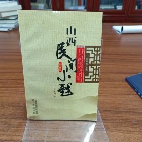 山西民间小戏