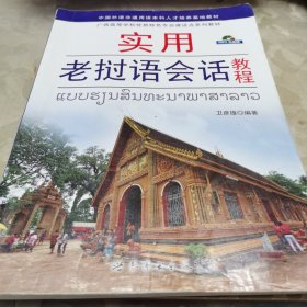 实用老挝语会话教程