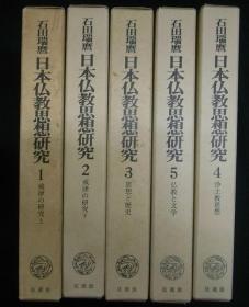 亦可散售 日本佛教思想研究（全五册）33wyd