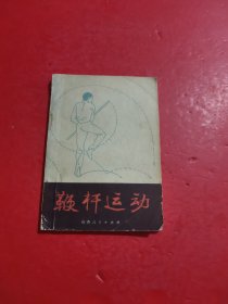 鞭杆运动 品相如图