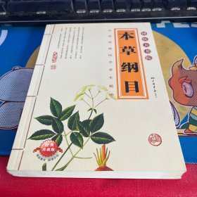 本草纲目