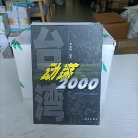 臺(tái)灣動(dòng)蕩2000