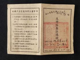 老纸头，1956年浙江省义乌县生猪派养派购证，尺寸约15*11公分，品相如图。