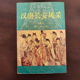 汉唐长安风采(作者签名本)