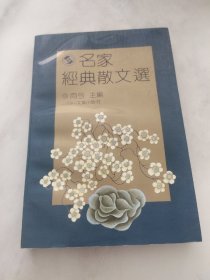 名家经典 散文选