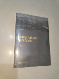 非物质文化遗产科学保护论