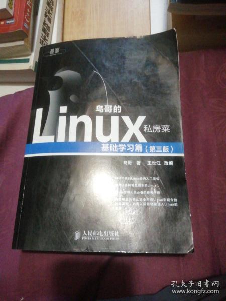 鸟哥的Linux私房菜：基础学习篇（第三版）