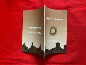 天津市和平区文物管理手册【32开本见图】A7