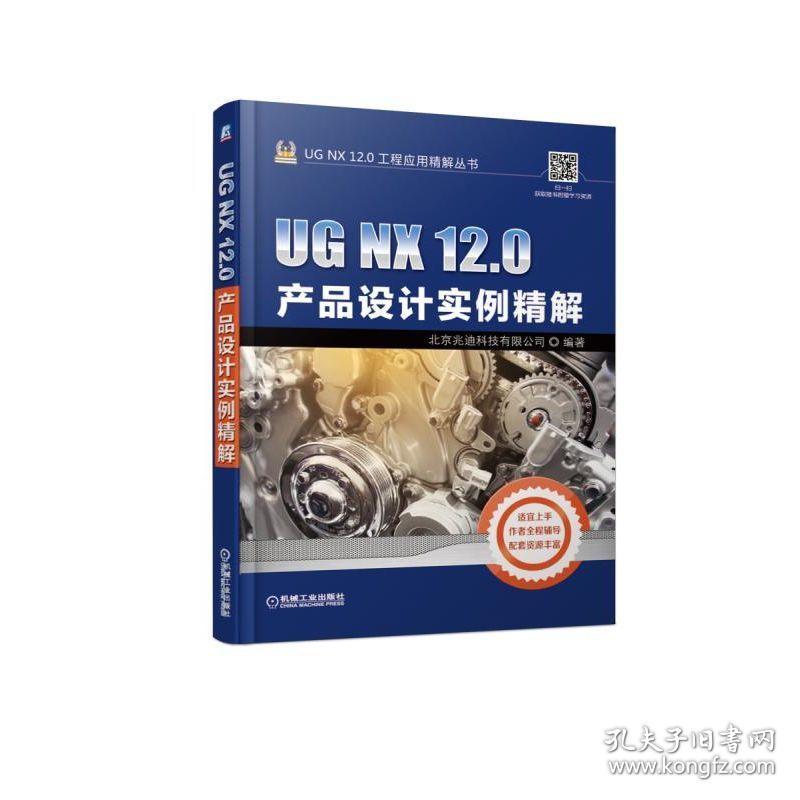 ug nx 12.0产品设计实例精解 图形图像 北京兆迪科技有限公司 新华正版