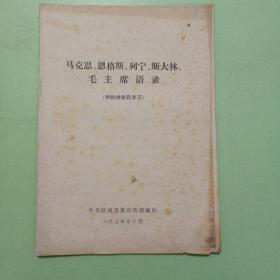 马克思 恩格斯 列宁 斯大林 毛主席语录