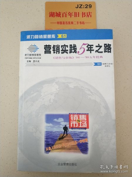 营销实践5年之路