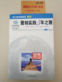 营销实践5年之路