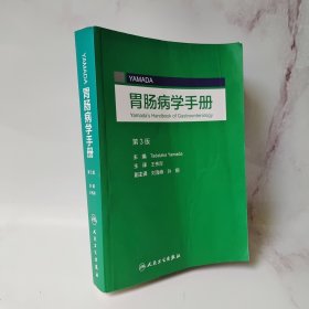 YAMADA胃肠病学手册（第3版）