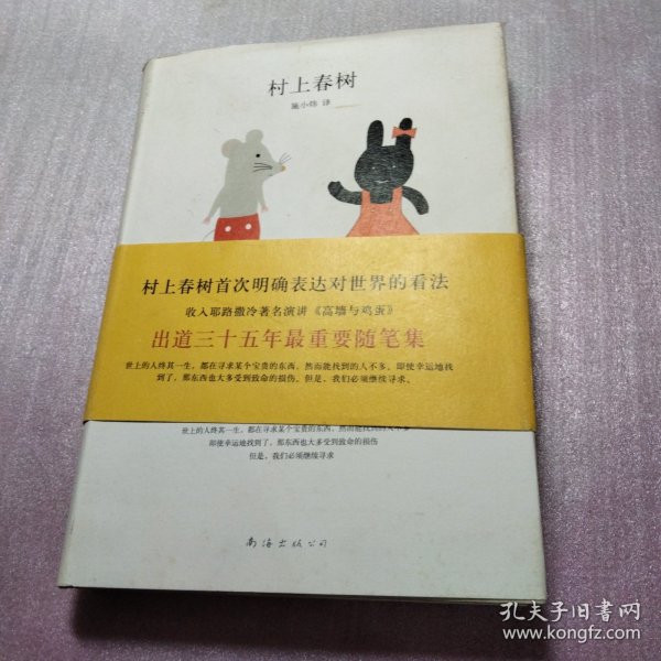 无比芜杂的心绪：村上春树杂文集