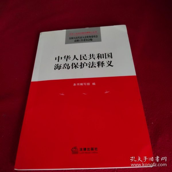 中华人民共和国海岛保护法释义.作者：《中华人民共和国海岛保护法释义》