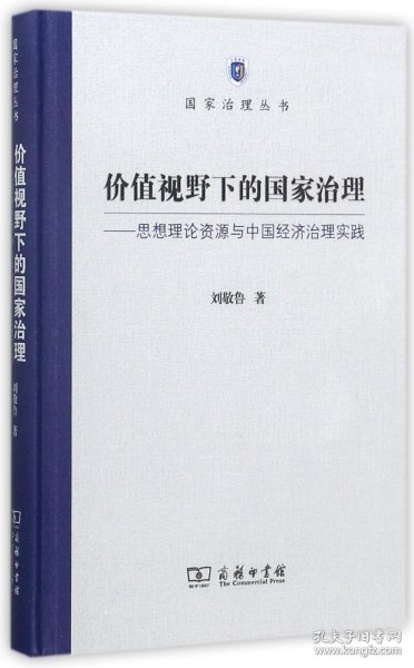 价值视野下的国家治理 思想理论资源与中国经济治理实践/国家治理丛书