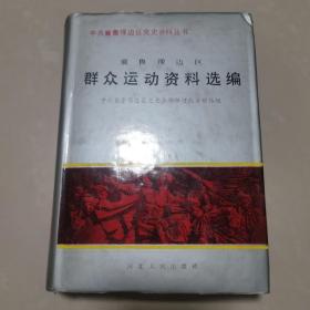 冀鲁豫边区群众运动资料选编