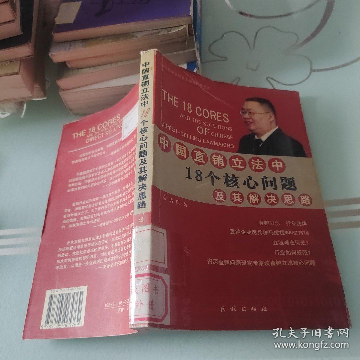 中国直销立法中18个核心问题及其解决思路——21世纪中国经典直销理论丛书（1）