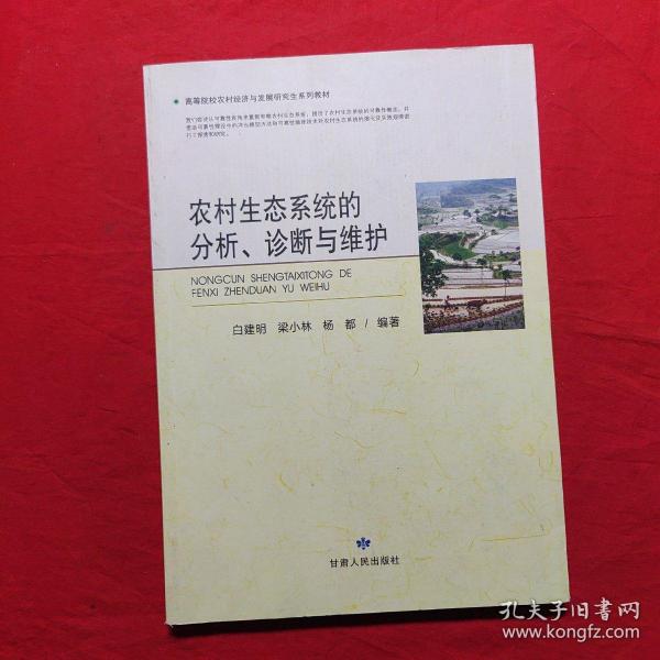 高等院校农村经济与发展研究生系列教材：农村生态系统的分析诊断与维护