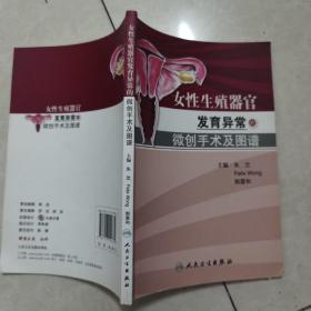 女性生殖器官发育异常的微创手术及图谱