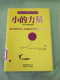 小的力量：为何小事如此重要（馆）。。