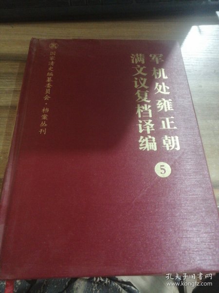 军机处雍正朝满文议复档译编（全十三卷）(国家清史编纂委员会·档案丛刊)