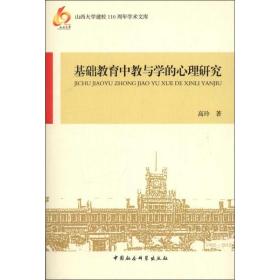 基层教育中教与学的心理研究 教学方法及理论 高玲 新华正版