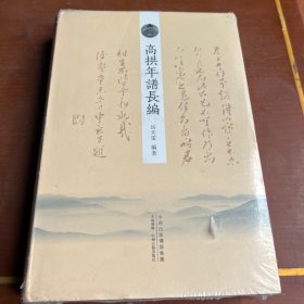 高拱年谱长编
