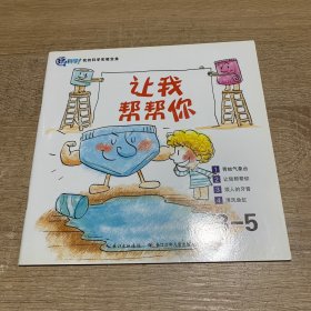 玩科学！我的科学实验宝盒第三阶段：让我帮帮你