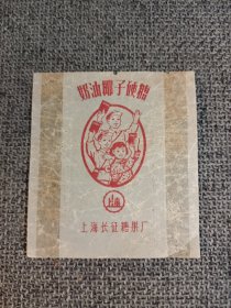 糖标 奶油椰子硬糖 （上海长征糖果厂）