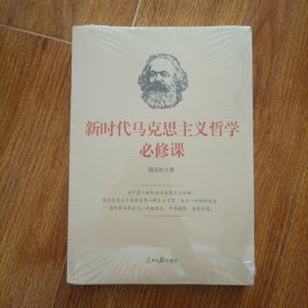 新时代马克思主义哲学必修课