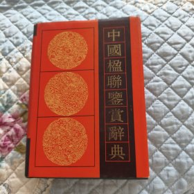 湖南文艺初版《中国楹联鉴赏辞典》（精装+书衣）91年一版一印、6500册，920页厚册， 私藏9品如图