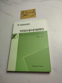 浙江省哲学社会科学规划后期资助课题成果文库：当代英语小说中老年叙事研究