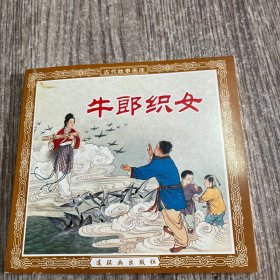 连环画 《牛郎织女》 连社48开，平装 ，正版新书，花边