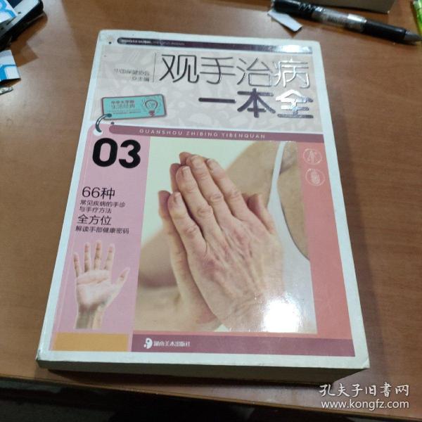 大字版生活经典：观手治病一本全