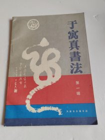 于寓真书法 第一辑
