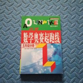 小学数学奥赛起跑线.第五册