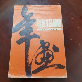 年画缩样 1986