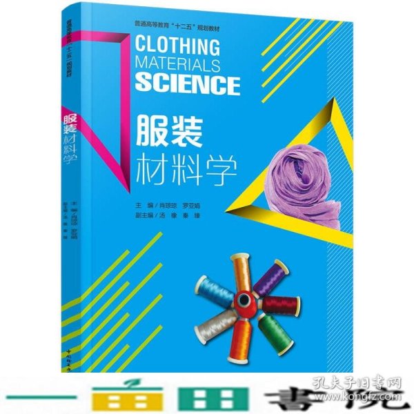 服装材料学中国轻工业出9787518403943