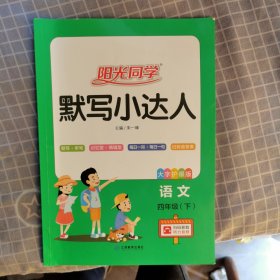 语文（4年级下大字护眼版）/阳光同学默写小达人