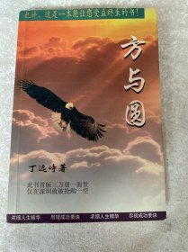 方与圆