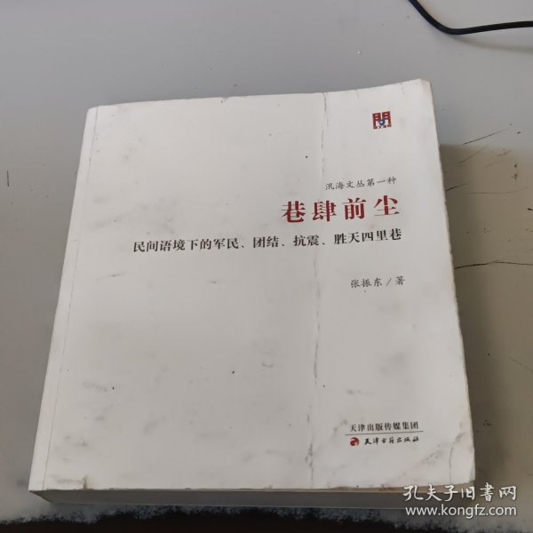 问津文库·巷肆前尘：民间语境下的军民、团结、抗震、胜天四里巷